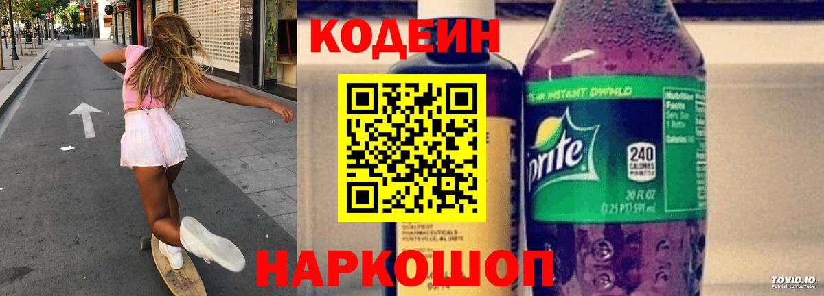 Кодеин напиток Lean (лин) Павловский Посад